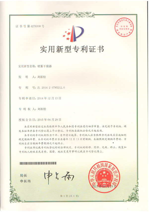 噴霧干燥器專利證書(shū) 噴霧干燥器專利證書(shū)