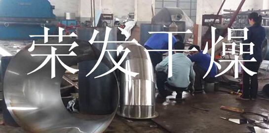 榮發(fā)干燥 榮發(fā)干燥